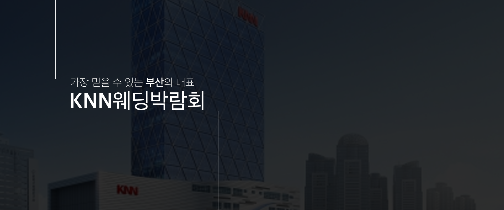 부산웨딩박람회